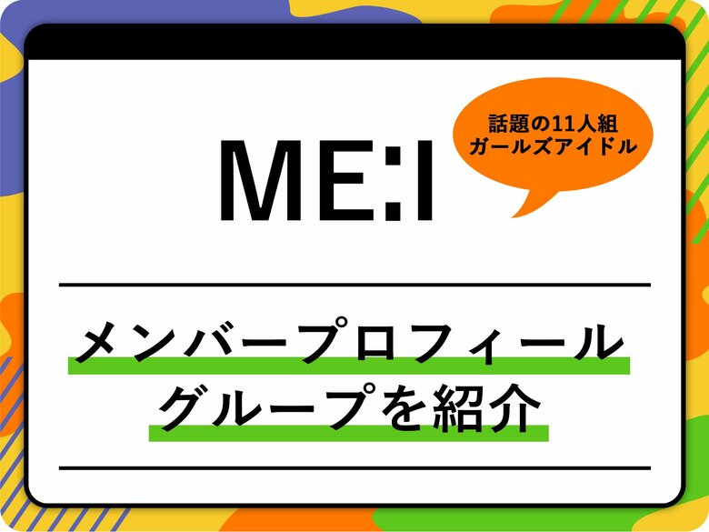 ME:I（ミーアイ）のメンバープロフィールを紹介 オーディション、グループ名の由来、代表曲も
