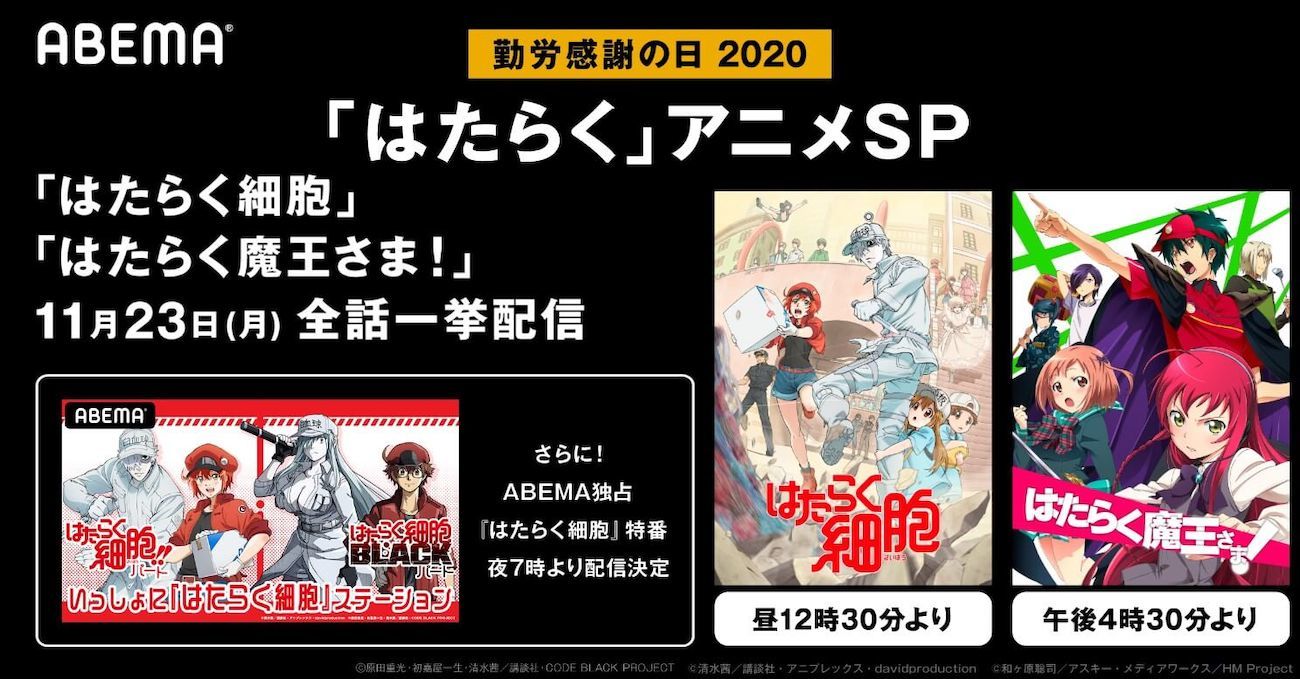 勤労感謝の日 はたらくアニメ 特集 Abemaで はたらく細胞 はたらく魔王さま を一挙配信 ニュース Abema Times