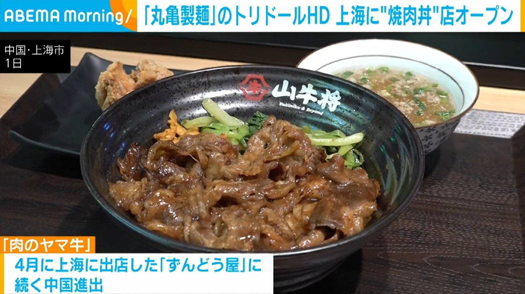 丸亀製麺」のトリドールHD 上海に“焼肉丼”店オープン | 国際 | ABEMA TIMES | アベマタイムズ