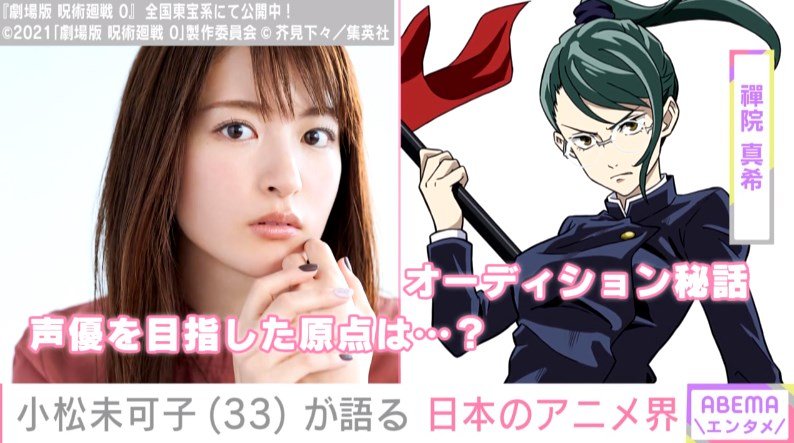 小松未可子が明かす 劇場版 呪術廻戦 0 声優オーディションの裏側 手応えのない状態 インタビュー 特集 Abema Times