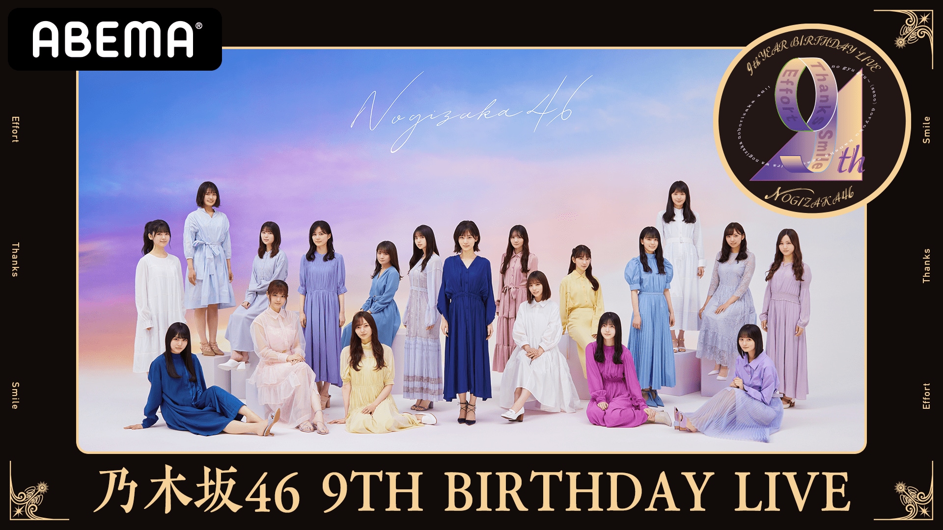 【詳細・購入】乃木坂46 9th YEAR BIRTHDAY LIVE&前夜祭