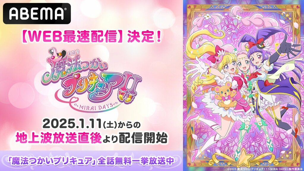 ABEMAで『魔法つかいプリキュア！』全50話の無料一挙放送スタート…2025年1月からはWEB最速配信も