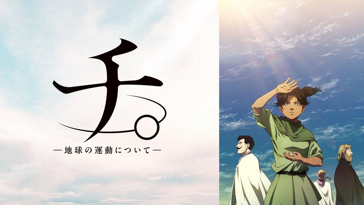 ラファウ先生の登場シーンが1位に！アニメ『チ。』第24話の放送
