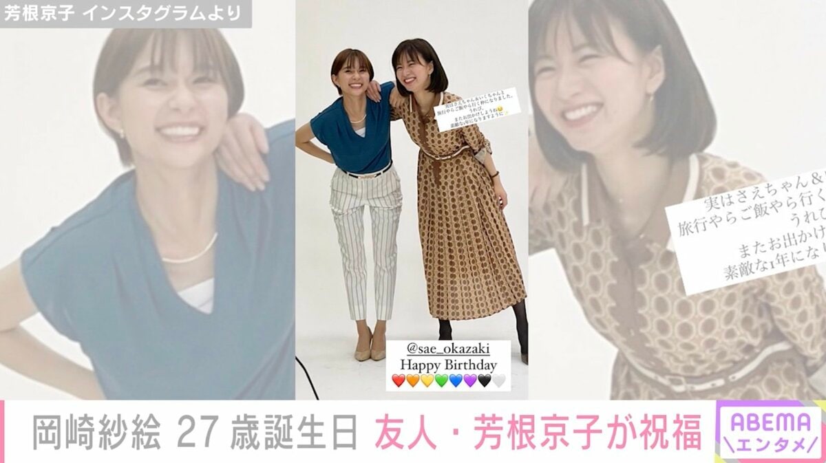 岡崎紗絵の27歳の誕生日を芳根京子がお祝い「素敵な1年になりますよう