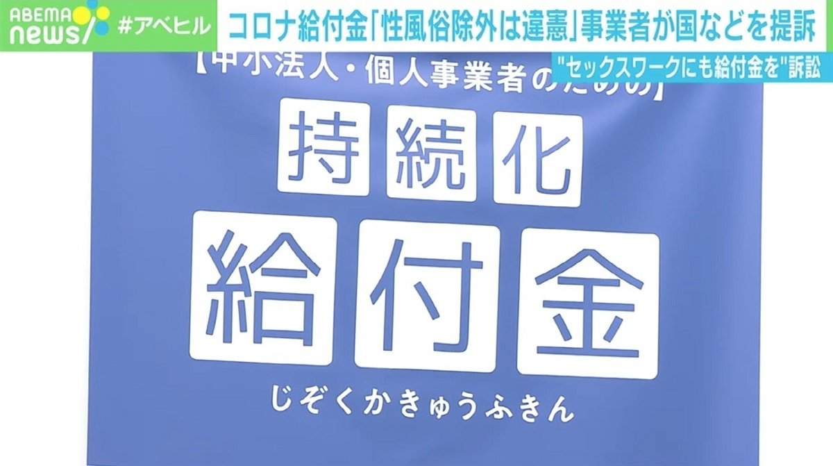 コロナ給付金 性風俗除外は違憲 と事業者が国など提訴 正規のラブホテル も苦境に 真面目な人ほど貧乏くじ 国内 Abema Times