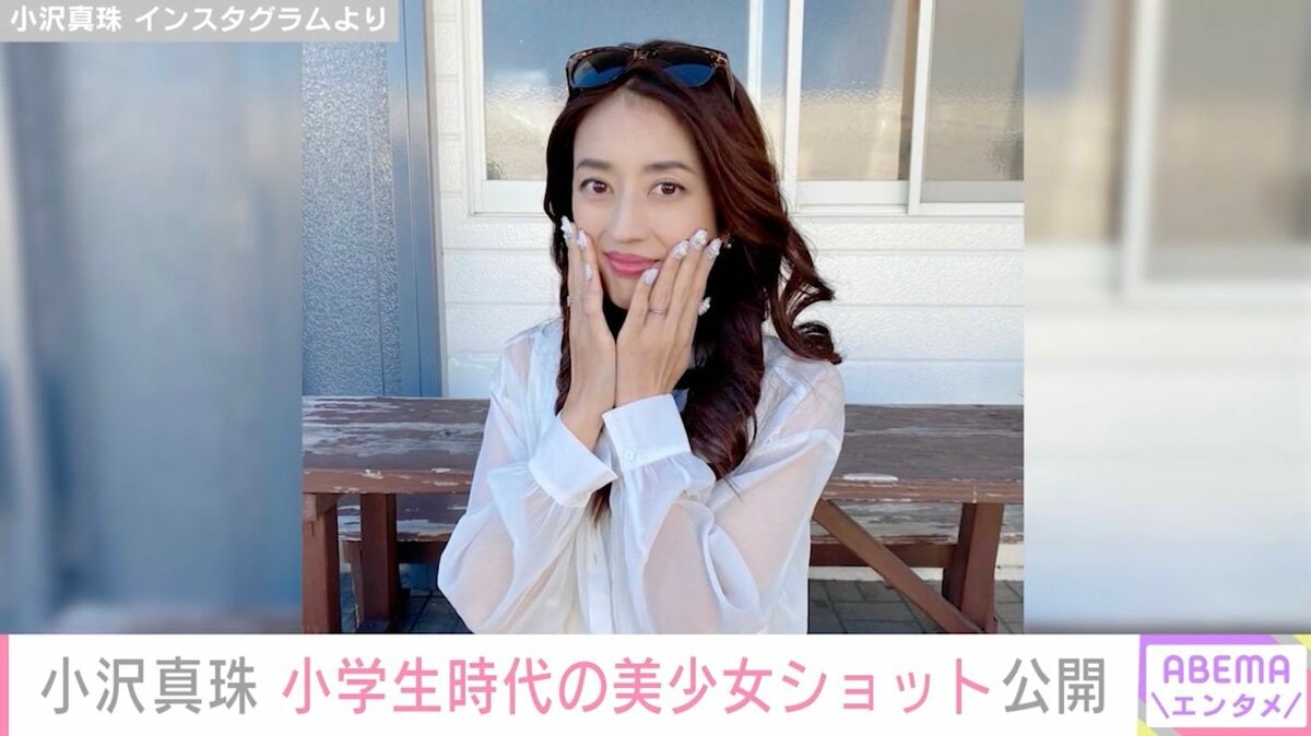 小学生ロリ パンチラ 小沢真珠、小学生時代のショートパンツ姿の写真を公開し「本当に美少女」と反響 | エンタメ総合 | ABEMA TIMES | アベマタイムズ