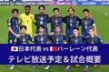 【3月20日】日本代表vsバーレーン代表（W杯アジア最終予選）テレビ放送・ネット配信、試合概要