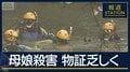 凶器未発見…物証乏しく捜査難航か　大阪・母娘殺害 10カ所以上の刺し傷