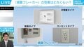 首都直下地震の火災を防ぐ鍵「感震ブレーカー」とは? 政府が2035年までの全戸設置を目指す背景