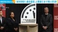 「終末時計」過去最短 人類滅亡まで残り85秒
