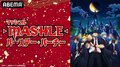 『マッシュル-MASHLE-』 重大情報を世界最速解禁する特番放送! 小林千晃、川島零士、石川界人、江口拓也、上田麗奈らメインキャストが生出演
