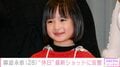 実写版「ちびまる子ちゃん」「野ブタ。をプロデュース」で堀北真希さんの幼少期を演じた森迫永依(28)、“休日”最新ショットに反響「最高かよ~!癒やし!」