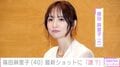 篠田麻里子（40）、最新ショットに「誰？」