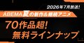 『リゼロ』4期など最速配信32作！ABEMAが2026年夏アニメ70作品超を無料放送