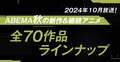 2024年秋アニメ、ABEMA放送作品全ラインナップを発表！独占見放題2作品のほか21作品を先行放送！話題作、全70作品を続々無料放送！