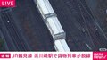 JR鶴見線 浜川崎駅で貨物列車が脱線