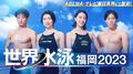 世界水泳2023の放送はある? 視聴方法やABEMAで見るには?