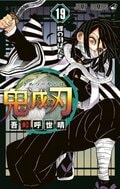 『鬼滅の刃』漫画シリーズ累計発行部数が4000万部突破、第19巻表紙は蛇柱・伊黒小芭内