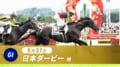 【2026最新】日本ダービー（東京優駿）有力馬・視聴方法・コース傾向完全ガイド｜ABEMA de グリーンチャンネル等視聴方法も解説