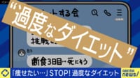 SNSは規制の動きも...“痩せ願望助長”どう対処?日本の女性「痩せすぎ」問題