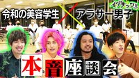 令和の美容学生とアラサー男子が本音座談会『イグナッツ!!』