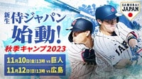 侍ジャパン秋季キャンプ2023　侍ジャパンvs巨人