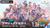 【東京 夜公演】プロジェクトセカイ COLORFUL LIVE 4th - Unison -