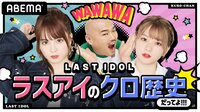 ラスアイのクロ歴史だってよ!!