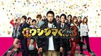 藤森慎吾&綾野剛出演『闇金ウシジマくん Part 3』