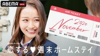 【藤原樹出演！】恋する♥週末ホームステイ　2020 November