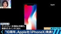【無料】AbemaPrime-“10周年”Apple社「iPhoneX」発表 9/13放送 - Abemaビデオ | AbemaTV(アベマTV)