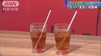 経済ニュース - “自然に戻る”野菜由来のストローお目見え　ガスト | 動画視聴は【Abemaビデオ(AbemaTV)】