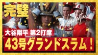 【映像】大谷翔平、衝撃のグランドスラム!キング独走の2試合連続第43号!