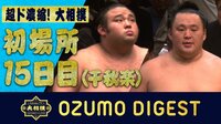 2019年 大相撲初場所 - 大相撲ダイジェスト - ついに優勝決定!千秋楽全幕内一挙! | 動画視聴は【Abemaビデオ(AbemaTV)】