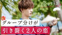 前回までの『今日、好きになりました。冬休み編』