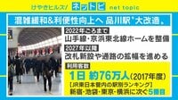 けやきヒルズ - ネットピ - メチャ混みの品川駅を大改造 混雑融和&利便性向上へ (19/03/05) | 動画視聴は【Abemaビデオ(AbemaTV)】