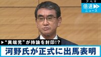 河野氏が出馬 河野家3代目でいよいよ？