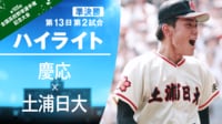 【ハイライト動画】準決勝 慶応（神奈川）-土浦日大（茨城）