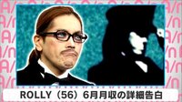 ROLLY 6月月収の詳細告白