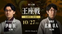 第74期 王座戦 五番勝負 第5局 伊藤匠王座 対 広瀬章人九段