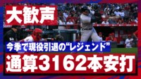 【映像】生ける伝説カブレラの通算3162本安打の瞬間