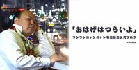 菊地優志(ワンワンニャンニャン)『わたくしごとで大変恐縮なんですが、ご報告があります。』