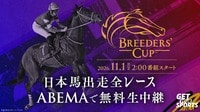 【ABEMAで無料視聴】ブリーダーズカップ2026