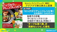 ビッグカツが映え料理に大変身!