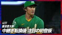 【映像】藤浪との対決が待ちきれず“ニコニコ”の大谷翔平