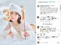 峯岸みなみ、31歳の誕生日を記念した美ボディ際立つバースデーショットを披露 「可愛すぎ おめでとう」と祝福の声