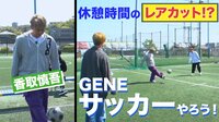 【映像】休憩中にサッカーを楽しむ香取慎吾