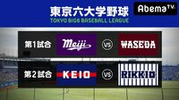【早慶出陣/広澤大放談/現役JD生応援】東京六大学野球秋季リーグ第6週2日目 | 無料のインターネットテレビは【AbemaTV(アベマTV)】