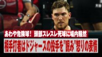 【映像】あわや危険球! 頭部スレスレ死球に場内騒然 相手打者はドジャースの投手を"睨み"怒りの表情