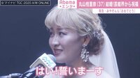 【映像】丸山桂里奈、“公開結婚式”の様子
